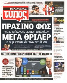 ΕΛΕΥΘΕΡΟΣ ΤΥΠΟΣ