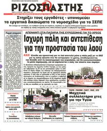 ΡΙΖΟΣΠΑΣΤΗΣ