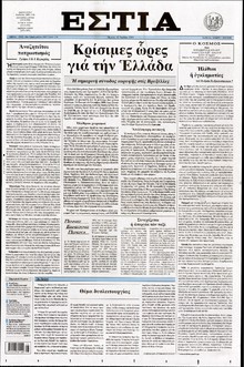 ΕΣΤΙΑ