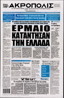 Η ΑΚΡΟΠΟΛΗ
