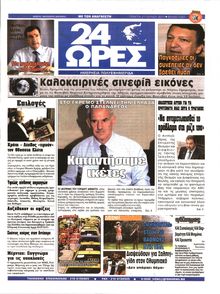24 ΩΡΕΣ