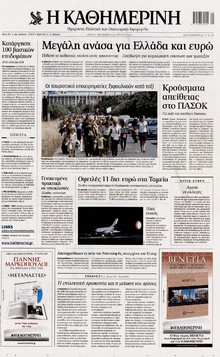 ΚΑΘΗΜΕΡΙΝΗ