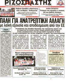 ΡΙΖΟΣΠΑΣΤΗΣ