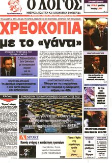 Ο ΛΟΓΟΣ