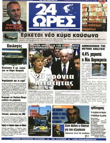 24 ΩΡΕΣ