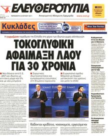 ΕΛΕΥΘΕΡΟΤΥΠΙΑ