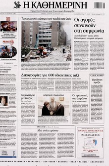 ΚΑΘΗΜΕΡΙΝΗ