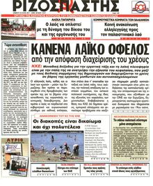 ΡΙΖΟΣΠΑΣΤΗΣ
