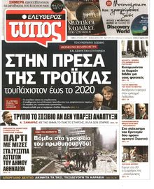 ΕΛΕΥΘΕΡΟΣ ΤΥΠΟΣ