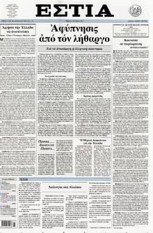 ΕΣΤΙΑ