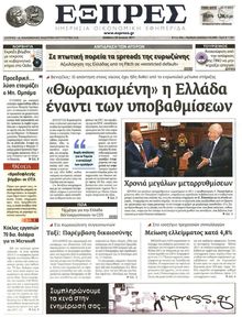 ΕΞΠΡΕΣ