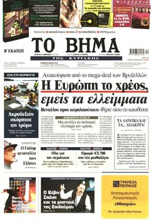 ΤΟ ΒΗΜΑ TΗΣ ΚΥΡΙΑΚΗΣ
