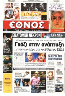 ΕΘΝΟΣ ΚΥΡΙΑΚΗΣ