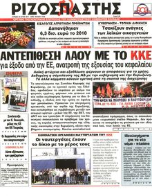 ΡΙΖΟΣΠΑΣΤΗΣ ΤΗΣ ΚΥΡΙΑΚΗΣ