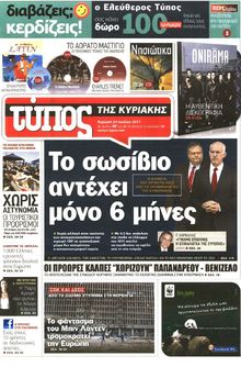 ΕΛΕΥΘΕΡΟΣ ΤΥΠΟΣ ΚΥΡΙΑΚΗΣ