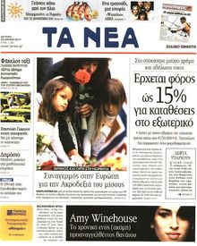 ΤΑ ΝΕΑ