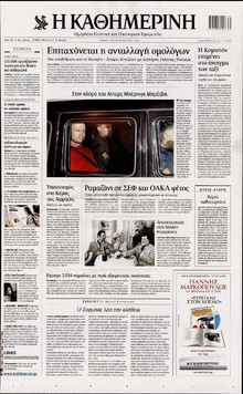 ΚΑΘΗΜΕΡΙΝΗ