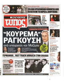 ΕΛΕΥΘΕΡΟΣ ΤΥΠΟΣ