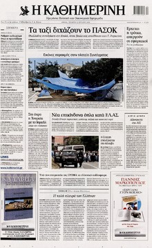 ΚΑΘΗΜΕΡΙΝΗ