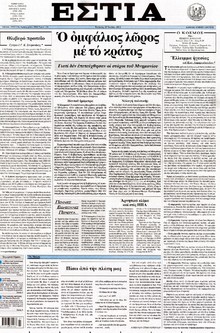 ΕΣΤΙΑ