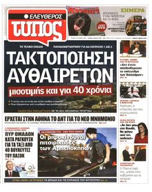 ΕΛΕΥΘΕΡΟΣ ΤΥΠΟΣ