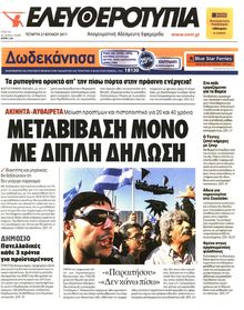ΕΛΕΥΘΕΡΟΤΥΠΙΑ
