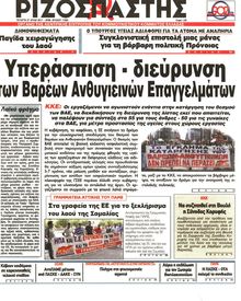 ΡΙΖΟΣΠΑΣΤΗΣ