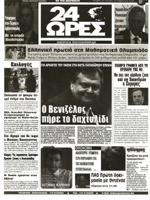 24 ΩΡΕΣ