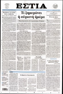 ΕΣΤΙΑ
