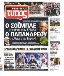 ΕΛΕΥΘΕΡΟΣ ΤΥΠΟΣ