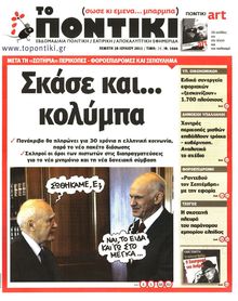 ΤΟ ΠΟΝΤΙΚΙ