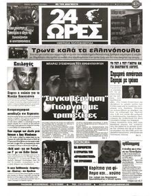 24 ΩΡΕΣ