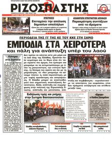 ΡΙΖΟΣΠΑΣΤΗΣ