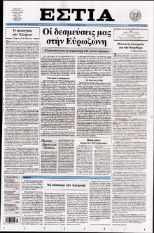 ΕΣΤΙΑ