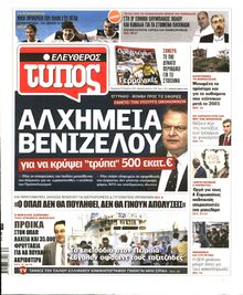 ΕΛΕΥΘΕΡΟΣ ΤΥΠΟΣ