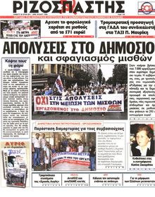 ΡΙΖΟΣΠΑΣΤΗΣ