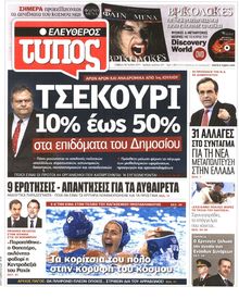 ΕΛΕΥΘΕΡΟΣ ΤΥΠΟΣ