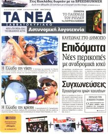 ΤΑ ΝΕΑ