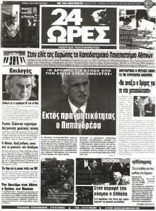 24 ΩΡΕΣ