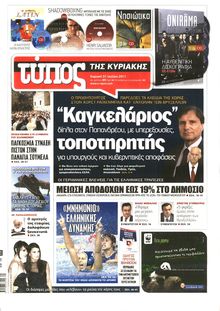 ΕΛΕΥΘΕΡΟΣ ΤΥΠΟΣ ΚΥΡΙΑΚΗΣ