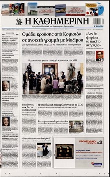 ΚΑΘΗΜΕΡΙΝΗ ΤΗΣ ΚΥΡΙΑΚΗΣ