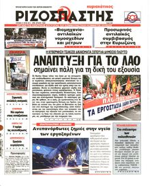 ΡΙΖΟΣΠΑΣΤΗΣ ΤΗΣ ΚΥΡΙΑΚΗΣ