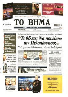 ΤΟ ΒΗΜΑ TΗΣ ΚΥΡΙΑΚΗΣ