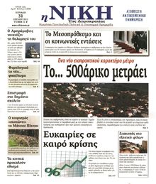 ΝΙΚΗ ΤΗΣ ΚΥΡΙΑΚΗΣ