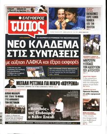 ΕΛΕΥΘΕΡΟΣ ΤΥΠΟΣ