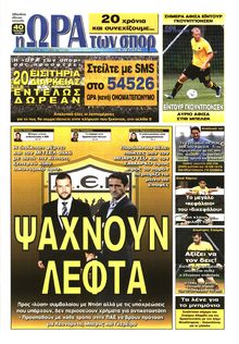 ΩΡΑ ΓΙΑ ΣΠΟΡ