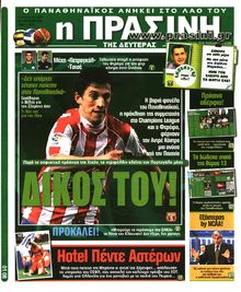ΠΡΑΣΙΝΗ