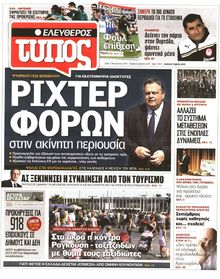 ΕΛΕΥΘΕΡΟΣ ΤΥΠΟΣ