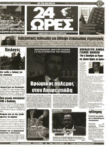 24 ΩΡΕΣ