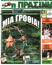 ΠΡΑΣΙΝΗ